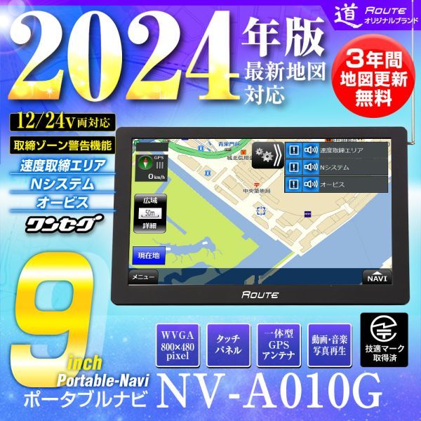 ポータブルナビ カーナビ 9インチ 2024年地図 3年間地図更新無料 ワンセグ 道 オービス 取締ゾーン警告機能 12V 24V 【NV-A010G】_画像1