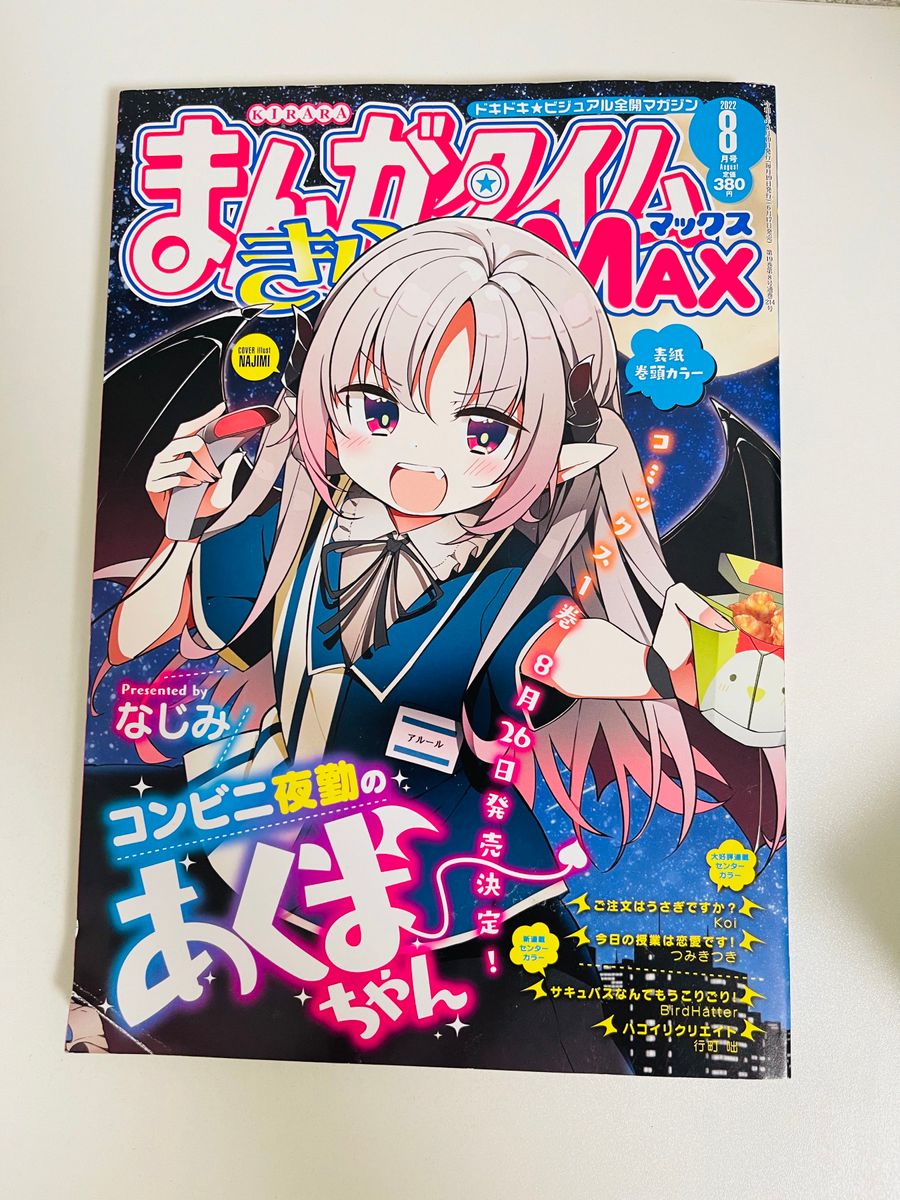 まんがタイムきららＭＡＸ ２０２２年８月号 （芳文社）