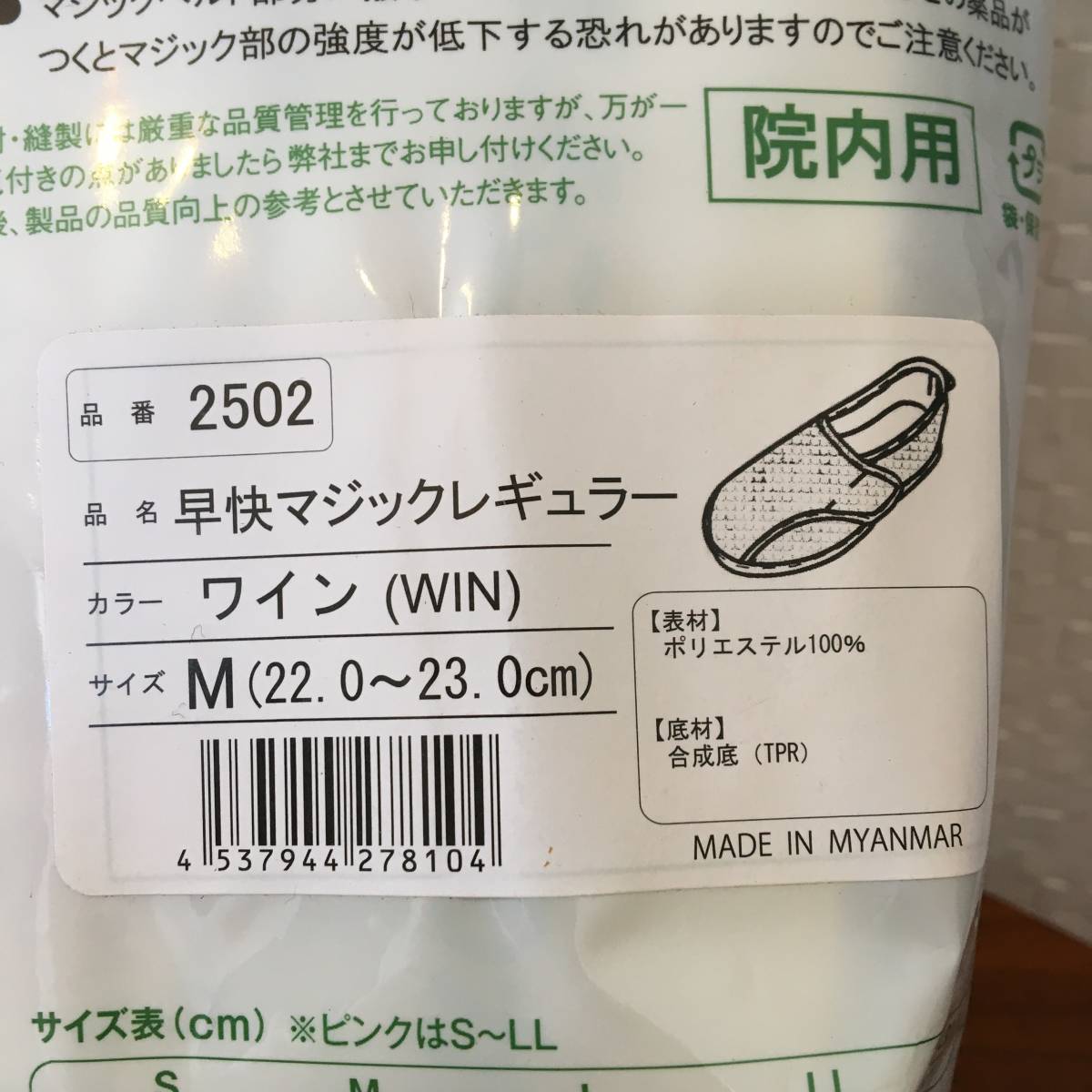 ● 送料￥230 ● M（22.0～23.0cm）｜早快マジック レギュラー 院内用 介護シューズ WINE 軽量 快適 通気性 メッシュ (新品)(正規品)_画像3