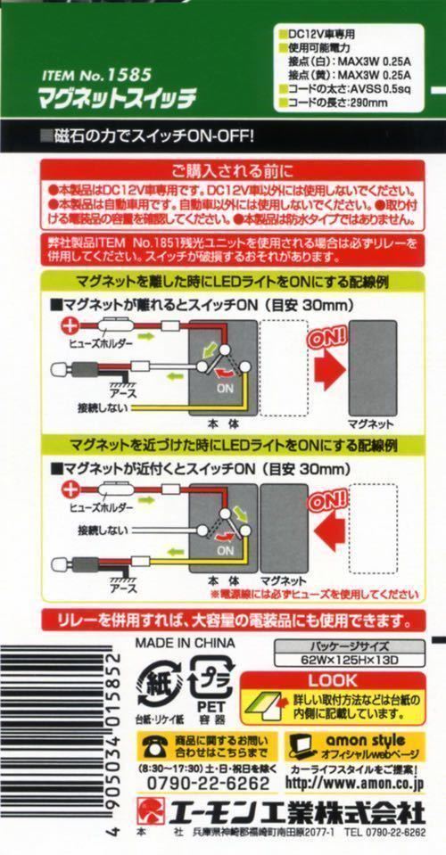 エーモン マグネットスイッチ 1585 2個セット ４の画像6