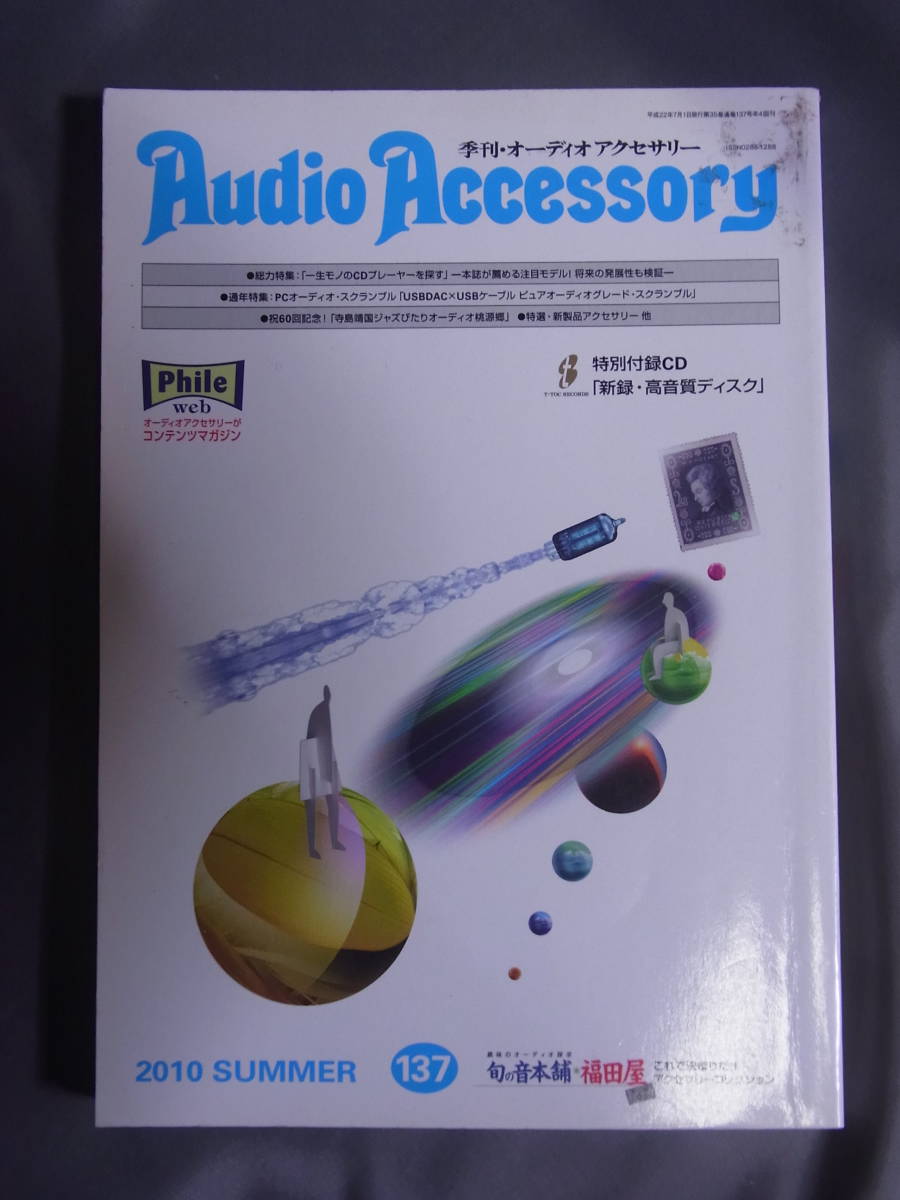 Audio Accessory 137 2010 SUMMER 季刊・オーディオアクセサリー 音元出版 藤田恵美