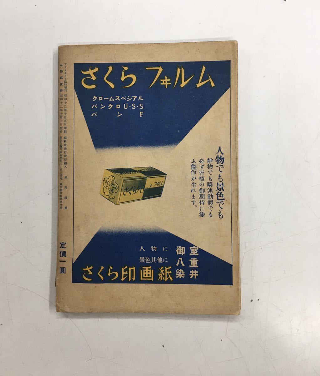 m1028-7.人物写真術/アサヒカメラ/戦前雑誌/趣味/サブカルチャー/文化/ポートレート/スナップ/モノクロ/古本_画像2