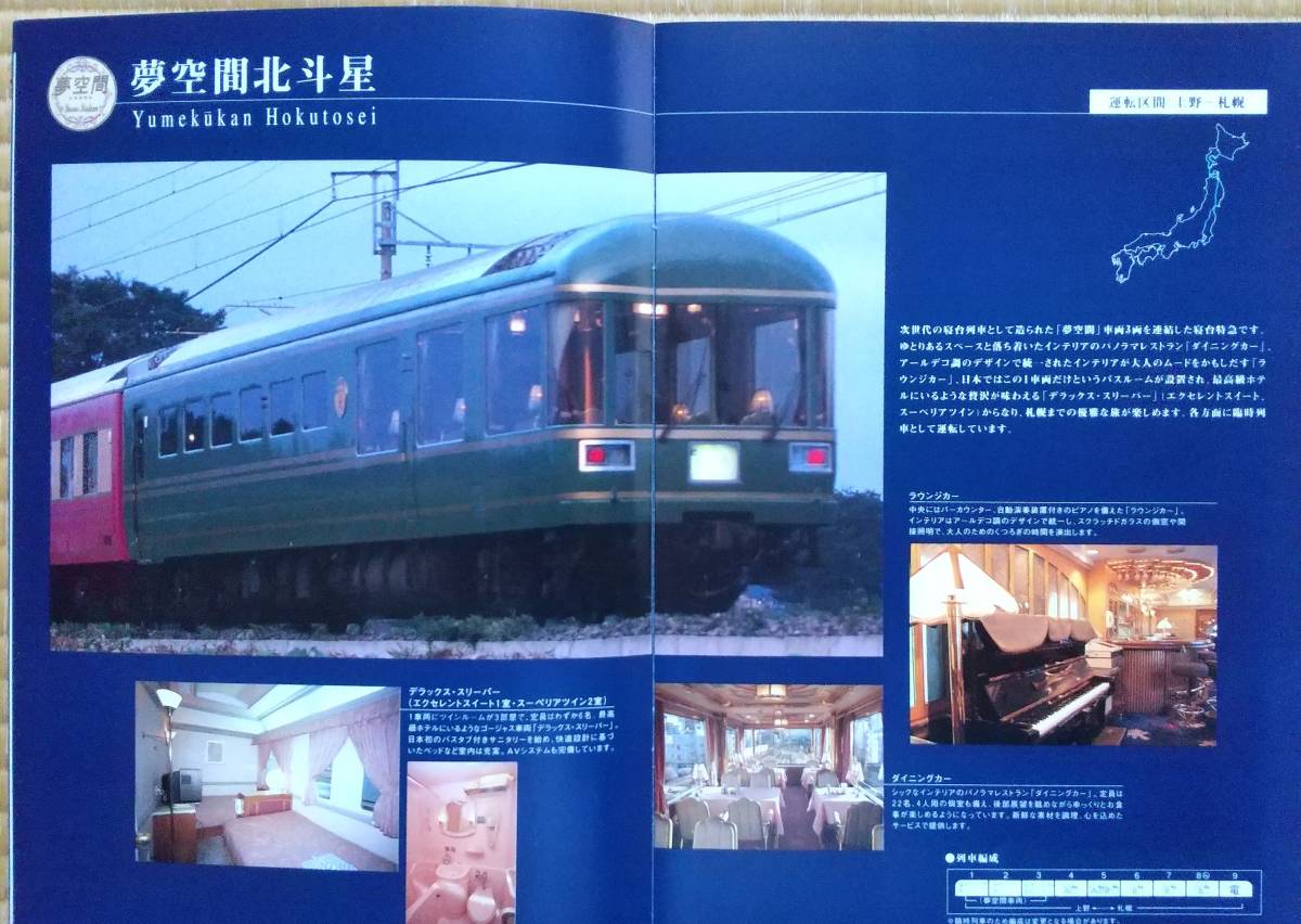 JR東日本作成「DRAMATICNIGHTRUN」寝台列車案内_画像2