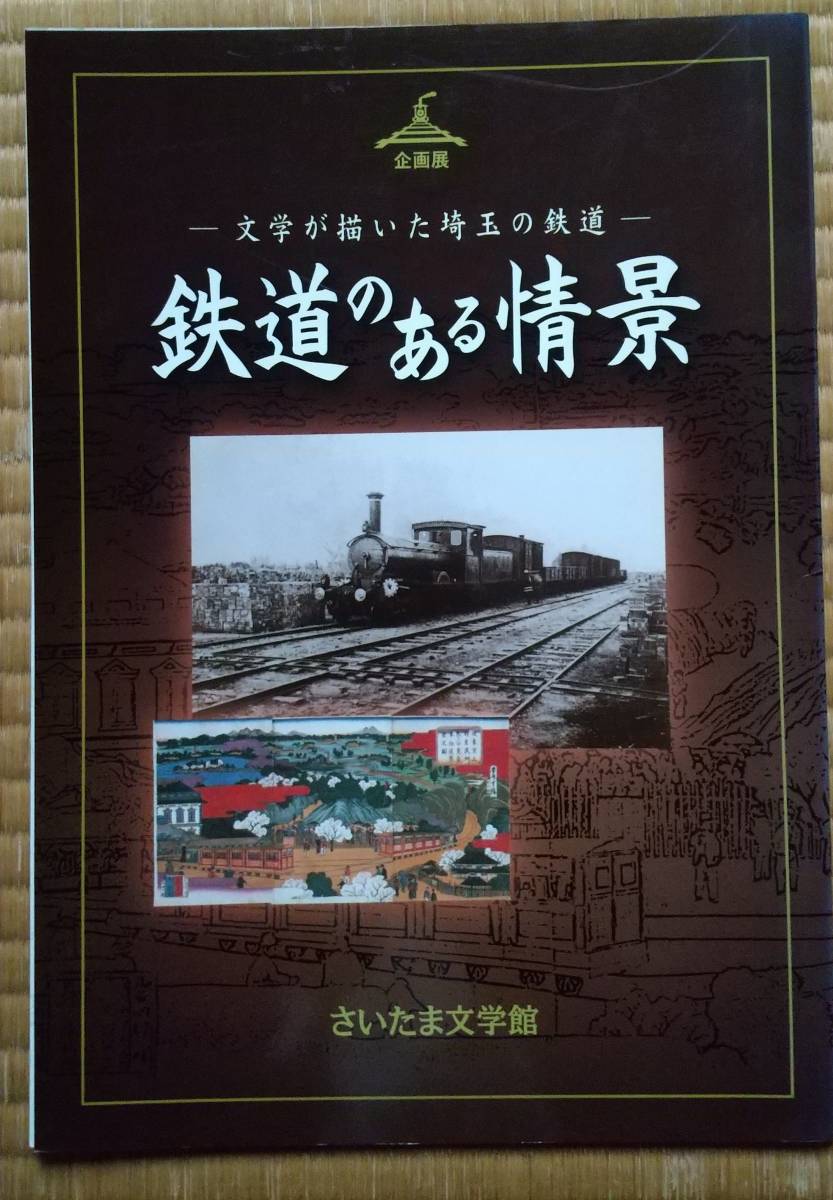 企画展「鉄道のある情景」展示解説_画像1