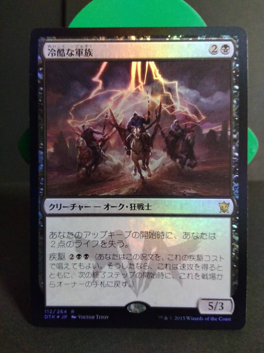 即決　foil　冷酷な軍族　黒　MTG　マジック：ザ・ギャザリング　レア　まとめて取引歓迎です_画像1