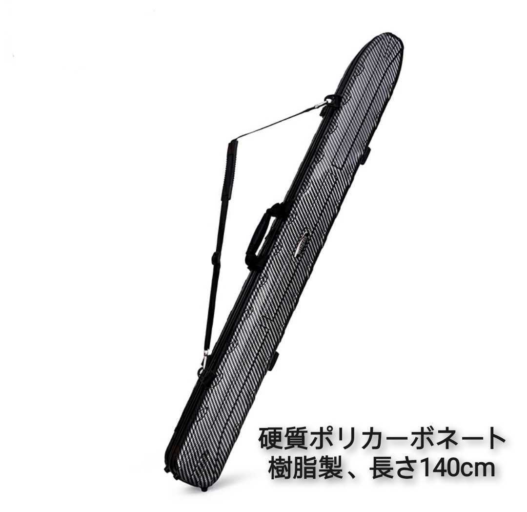 ②新品釣楽工房製硬質ポリカーボネート(PC )樹脂材質、磯釣り用ロッドケース、長さ140cm、パラソル入れポケット有り、