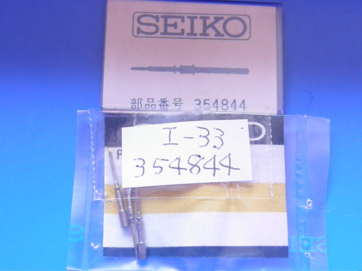 SEIKO 　巻き芯　I-33
