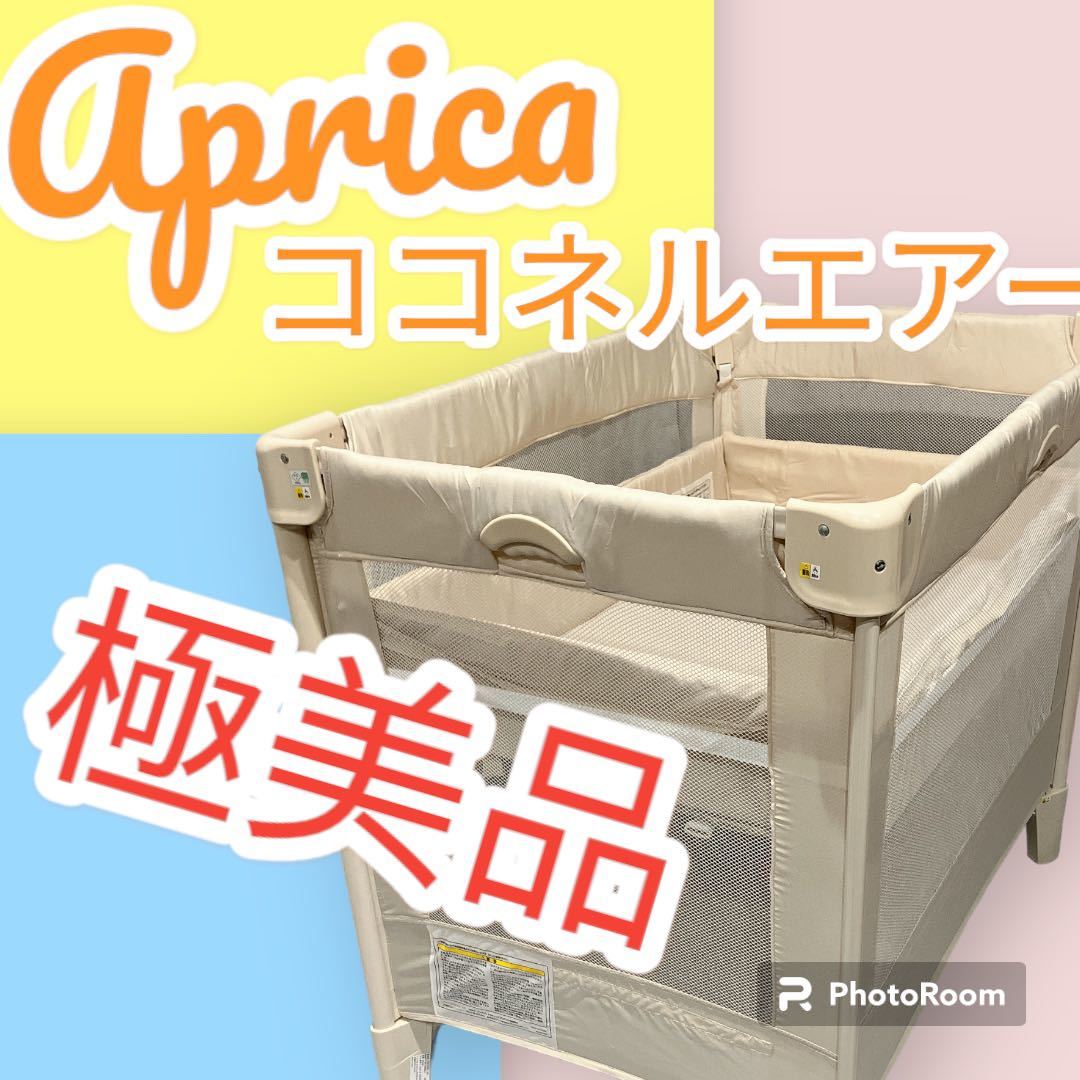 大人気 極 美品 Aprica ベビーベッド ココネルエアー ミルク66046