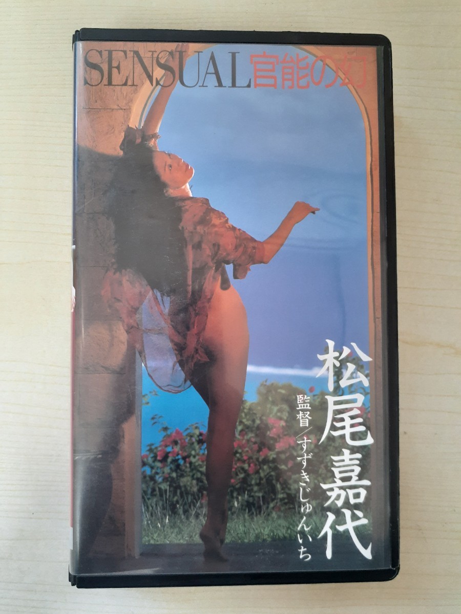 Z43-5/VHS/ビデオテープ「松尾嘉代 SENSUAL 官能の幻 究極の美」の画像1