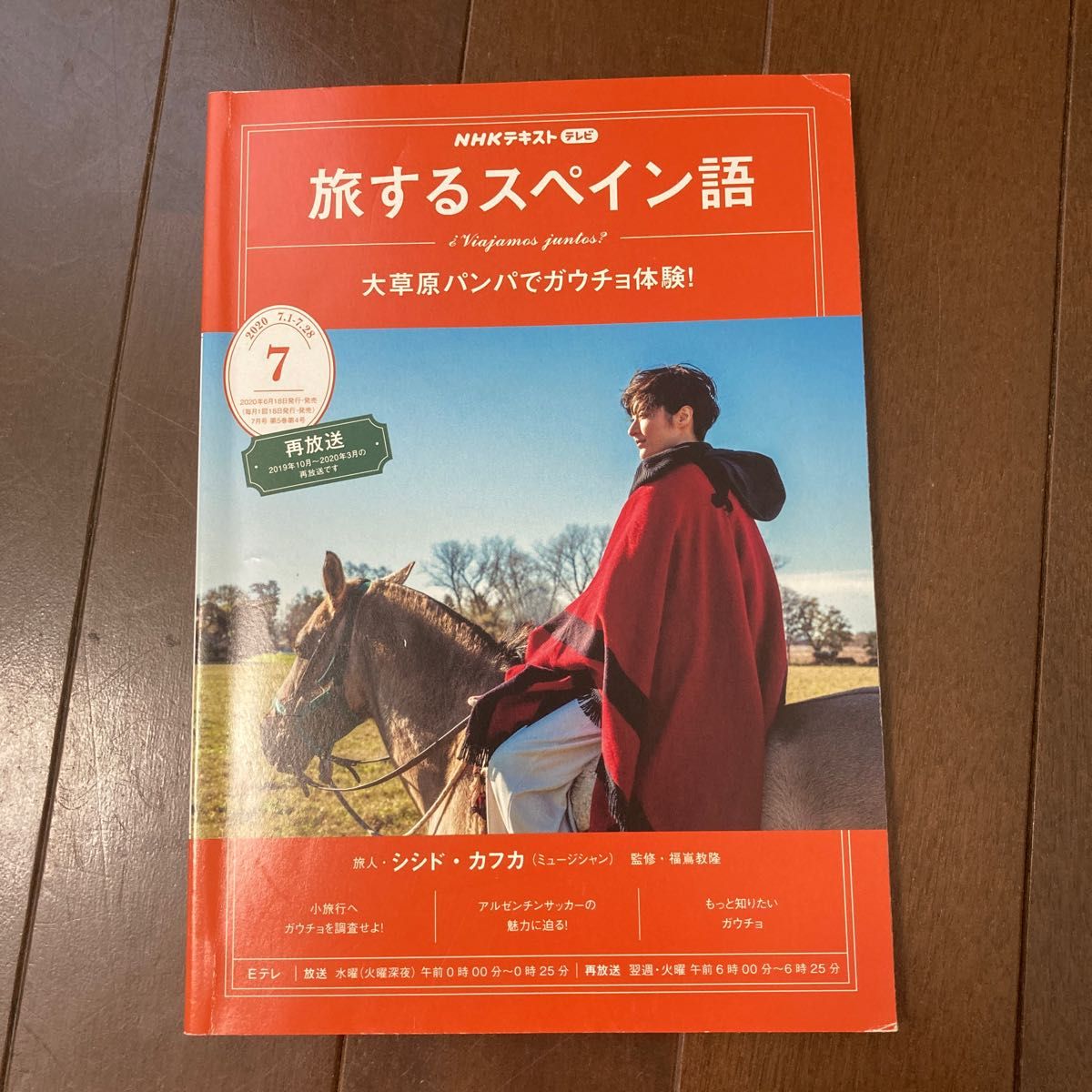 NHKテキスト　テレビ「旅するスペイン語」2020年4月〜７月号（４冊セット）