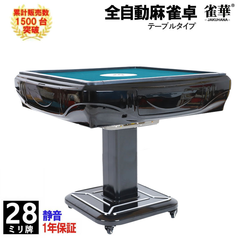 全自動麻雀卓 マージャン卓 雀荘牌28ミリ牌×2面+赤牌点棒 静音タイプ ブラックZD-HX28| 自動麻雀卓 全自動麻雀 自動 自動卓 全自動卓