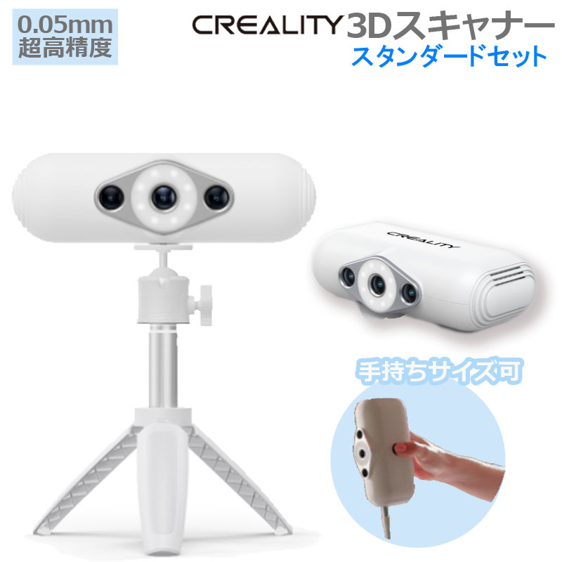 3Dスキャナー 正規品 Creality社 CR-Scan Lizard 3dスキャナ スタンダード マーカー不要 超高精度3Dスキャナー 0.05ｍｍ超高精度