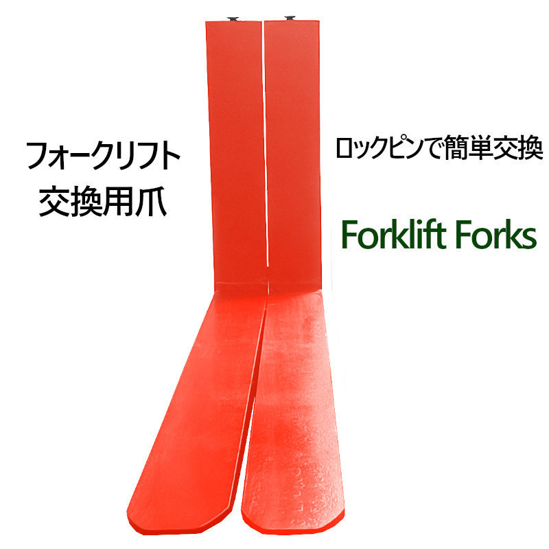 フォークリフト用フォーク 2本セット 長さ約1520mm 幅125mm 厚さ50mm 荷重約3.5T 赤色 フォーク交換用爪 標準フォーク fork35red-1520_画像3
