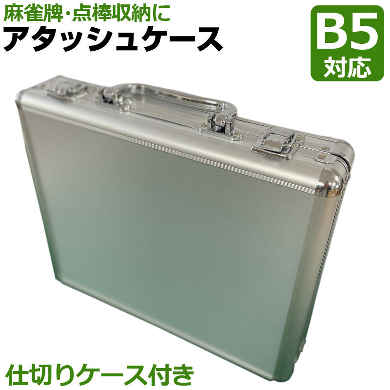 コンパクト 軽量 麻雀牌収納 アタッシュケース 仕切り付き ブリーフケース アルミケース 手打ち麻雀卓用 26ミリ 30ミリ 麻雀グッズB5サイズ