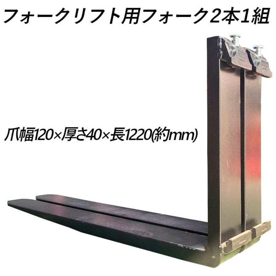 標準フォーク 2本セット 長さ約1220mm 幅約120mm 厚さ約40mm 耐荷重約2.5T 黒色 フォークリフト用 交換用 フォークリフト用フォーク _画像1