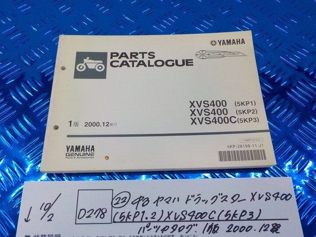 D278●〇★（22）中古　ヤマハ　ドラッグスターXVS400（5KP1.2）XVS400C（5KP3）パーツカタログ　1版　2000.12発行　5-10/2（ま）_画像1