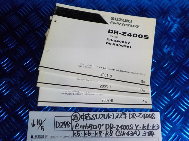 D278●〇★(25)中古SUZUKIスズキ　DR-Z400S　パーツカタログ　DR-Z400S　Y.K1.K3.K5.K6.K7.K8（SK43A)3冊　5-10/5（ま）_画像1