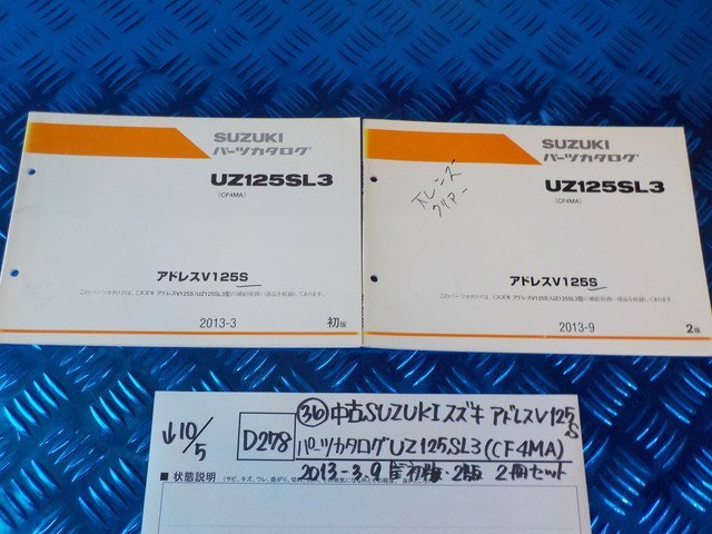 D278●〇★（36）中古　SUZUKI　スズキ　アドレスV125S　パーツカタログ　UZ125SL3（CF4MA）2013-3.9　初版　2版　2冊セット　5-10/5（う）_画像1