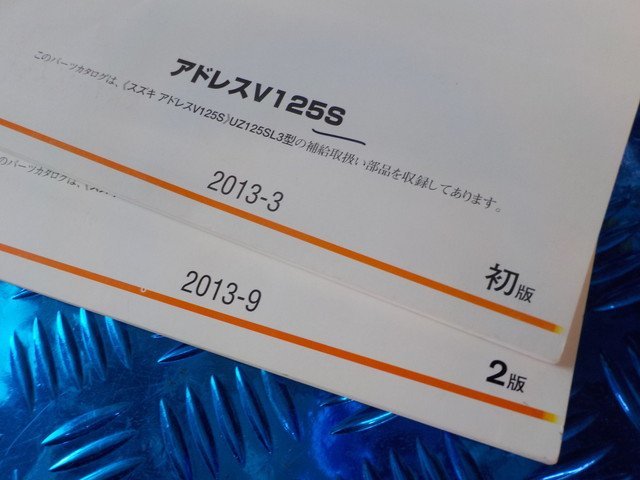 D278●〇★（36）中古　SUZUKI　スズキ　アドレスV125S　パーツカタログ　UZ125SL3（CF4MA）2013-3.9　初版　2版　2冊セット　5-10/5（う）_画像4