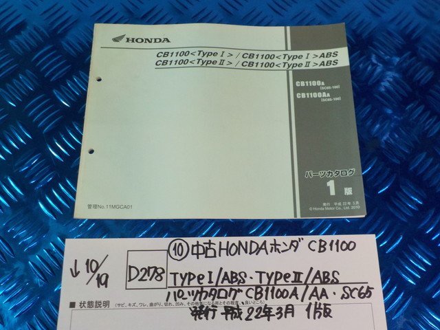 D278●〇★（10）中古　HONDA ホンダ CB1100 Type1/ABS・Type2/ABSパーツカタログ CB1100A/AA・SC65　発行 平成22年3月 1版　5-10/19（う）_画像1