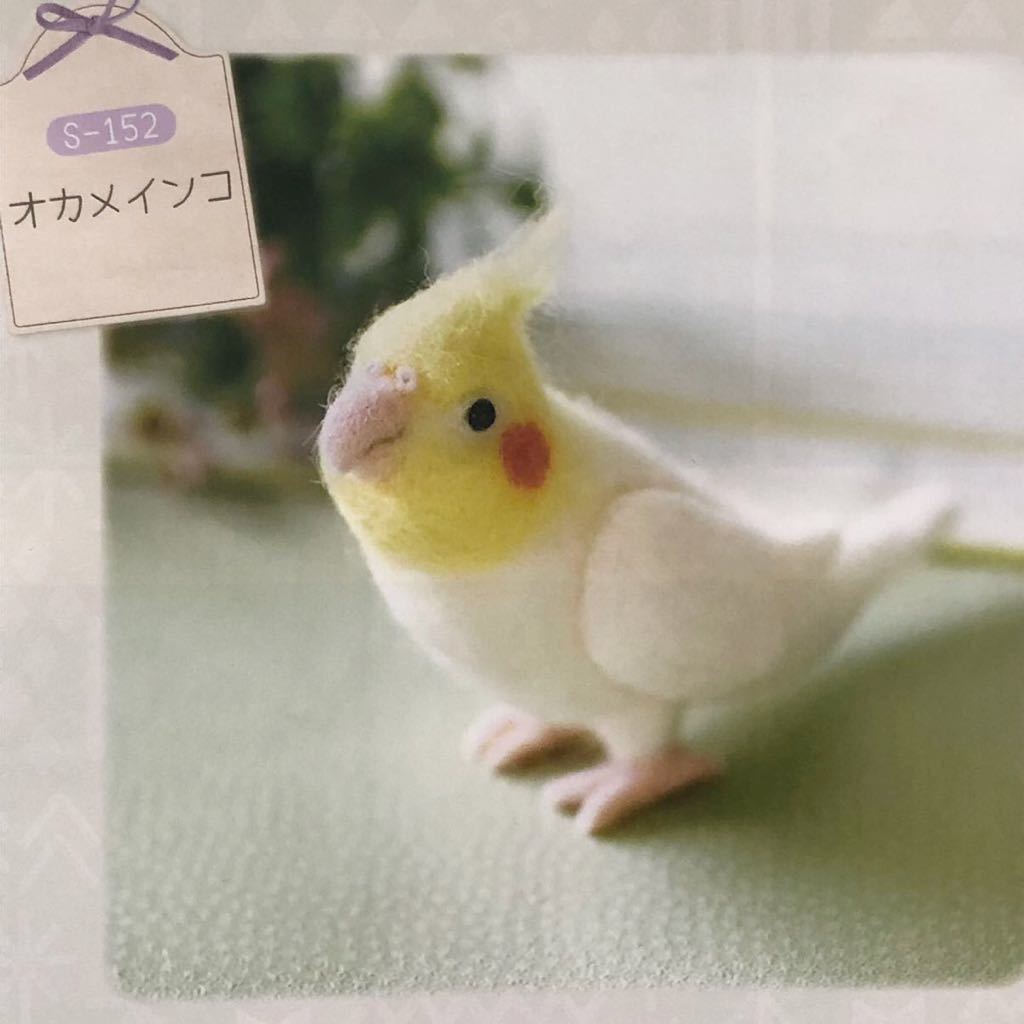 新品キット【オカメインコ】動きだしそうなかわいい動物 羊毛フェルト ハンドメイド 手芸キット サンフェルト 手作り インコ フエルト_画像4