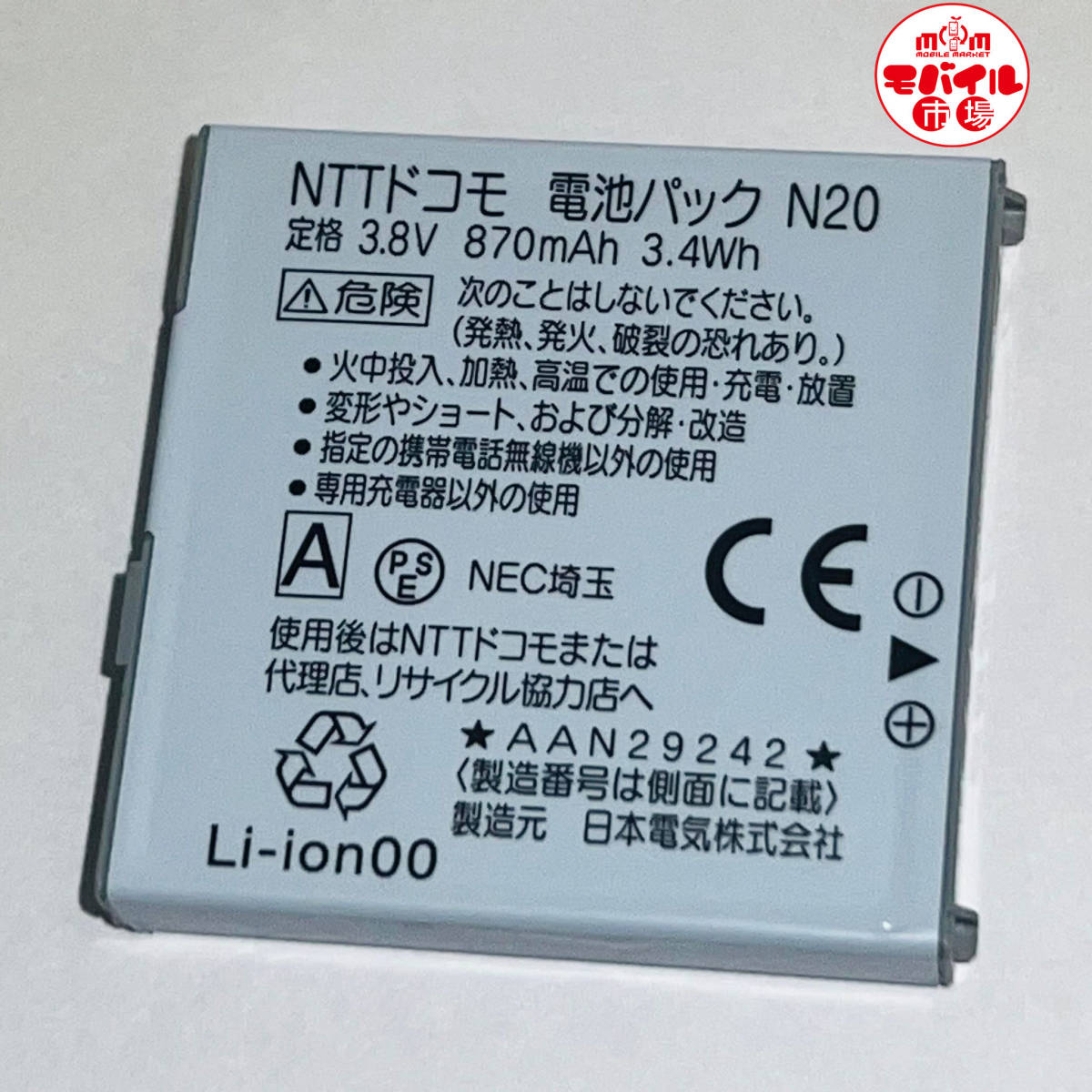 モバイル市場☆docomo★純正電池パック☆N20★N-05A,N-03C,N706ie用☆中古★バッテリー☆送料無料_★docomo 中古 純正電池パック N20★