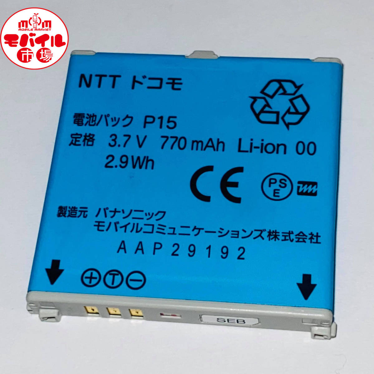 モバイル市場☆docomo★純正電池パック☆P15★P905i,P904i用☆中古★バッテリー☆送料無料_★docomo 中古 純正電池パック P15★