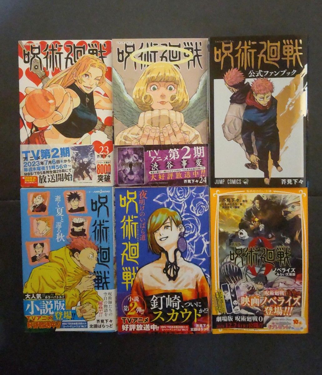 呪術廻戦】0～24巻+0 5巻+ファンブック+小説3冊 (計30冊＋アルファ