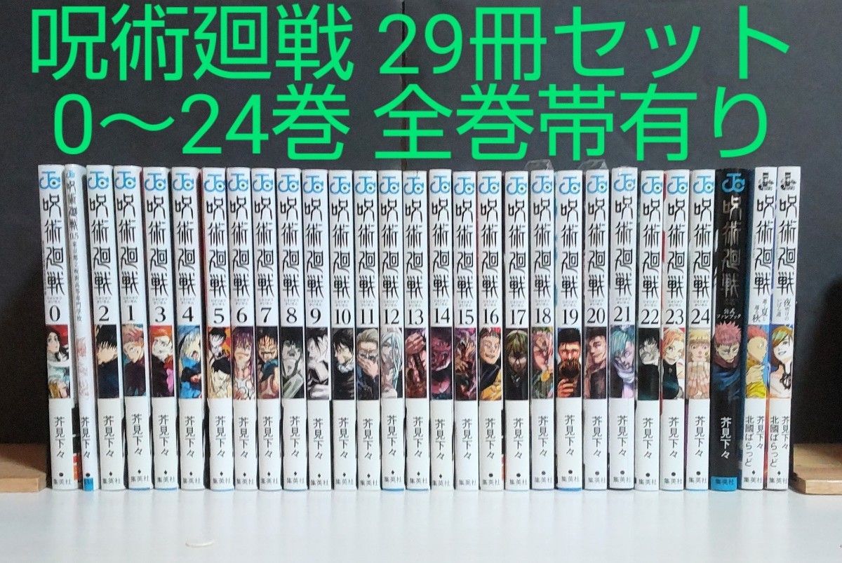 呪術廻戦 全巻セット】0～24巻+ファンブック+小説2冊 (29冊セット