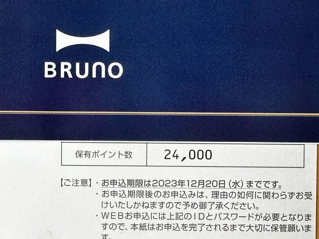 BRUNO ブルーノ 株主優待 24,000円分 2023年10月18日〜12月20日_画像2