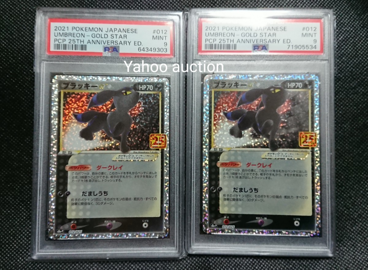 2枚セット PSA9 ブラッキー 25th プロモ 012/025 UMBREON-GOLD STAR POKEMON JAPANESE PROMO  25TH ANNIVERSARY EDITION ポケモンカード