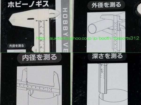 ホビーノギス 簡易 プラスチックノギス ３通り測れる_画像は任意の１点です