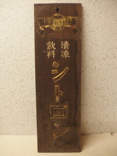 注目のブランド 1030043k【サイズB】リボン 清涼飲料 昭和レトロ/戦前