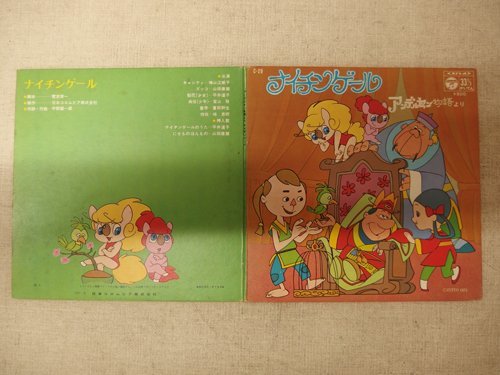 1030078a【メ便】アンデルセン物語より 「ナイチンゲール」 EP盤 レコード/33 1/3回転/ZUIYO/日本コロムビア/中古品/ゆうパケット発送可能_画像2