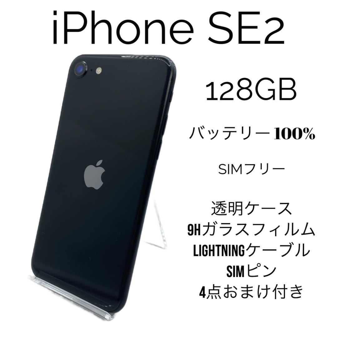 送料無料】iPhone SE2 第2世代128gb バッテリー新品交換済容量100