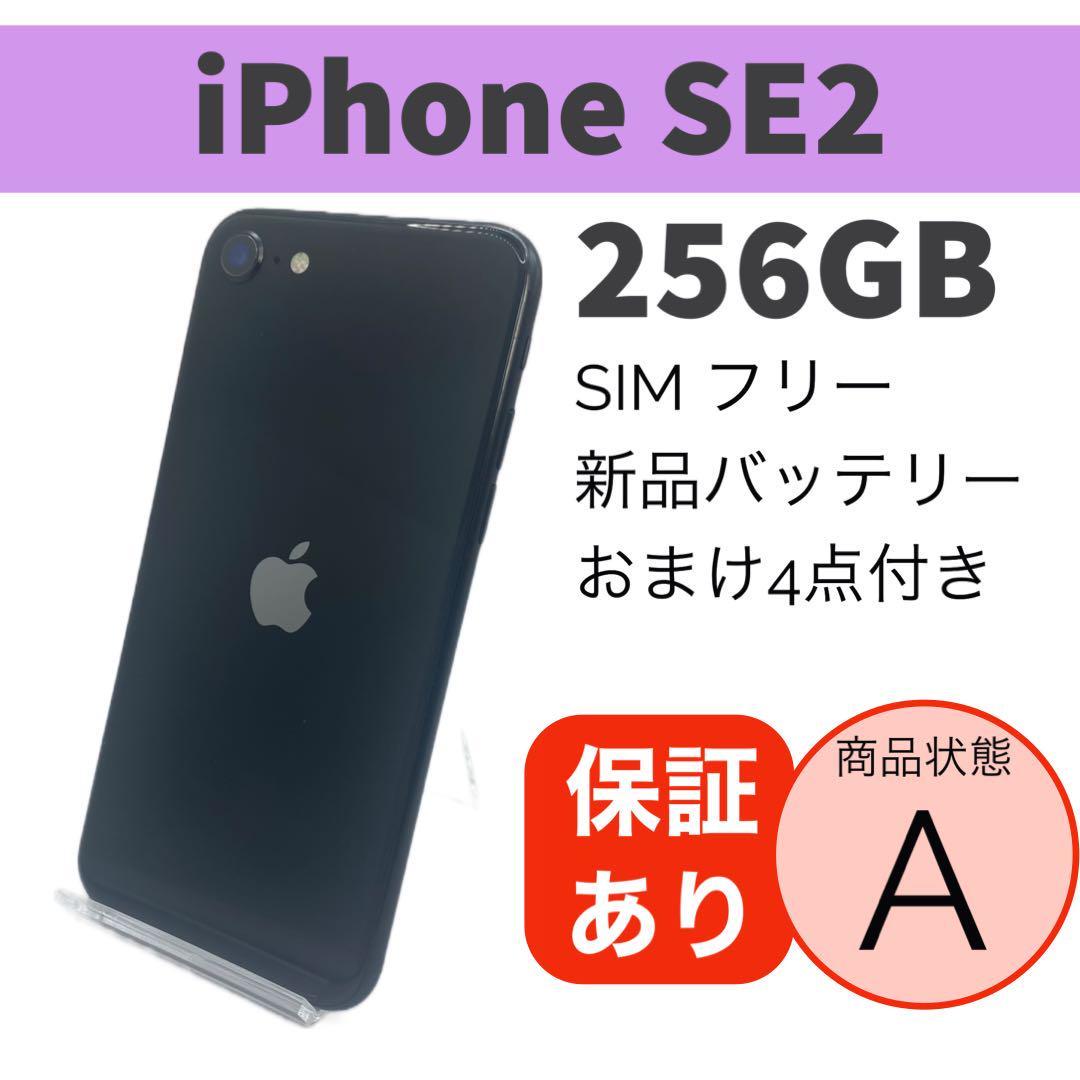 iPhone SE 第2世代 (SE2) ブラック 256 GB 本体【送料無料】バッテリー新品容量100% おまけ付 アクティベーションロック解除済  SIMフリー