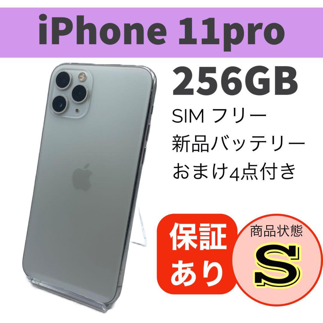 美品 iPhone 11 Pro シルバー 256 GB 本体バッテリー新品容量100% 豪華