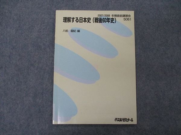 VG06-005 代ゼミ 代々木ゼミナール 理解する日本史(戦後60年史