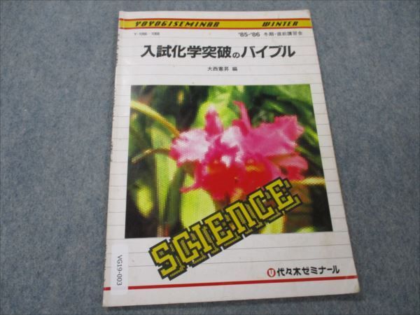 VG19-003 代ゼミ 入試化学突破のバイブル 【絶版・希少本】 1985 冬期