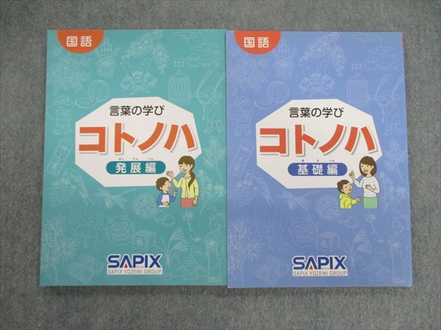 VG02-101 SAPIX サピックス 国語 言葉の学び コトノハ 基礎編/発展編 全て書き込みなし 状態良品 計2冊 17S2D