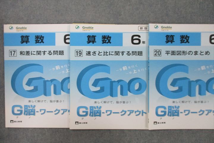 １着でも送料無料】 VG25-111 Gnoble グノーブル 6年 G脳 ワークアウト