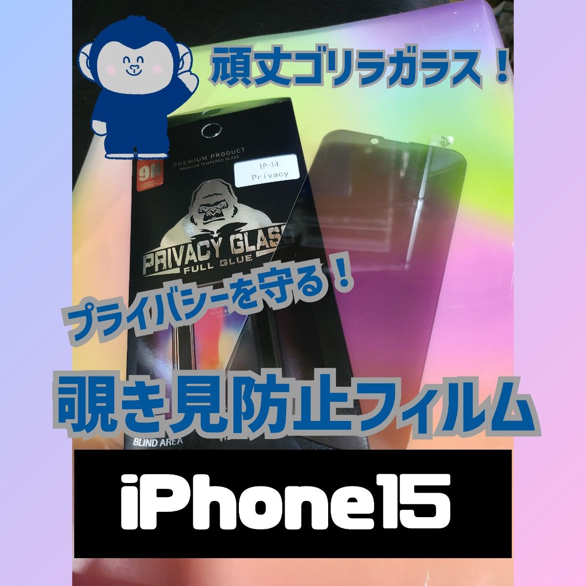 【即購入OK】プライバシー保護！覗き見防止フィルム【iPhone15】 強化ガラスフィルム 保護フィルム