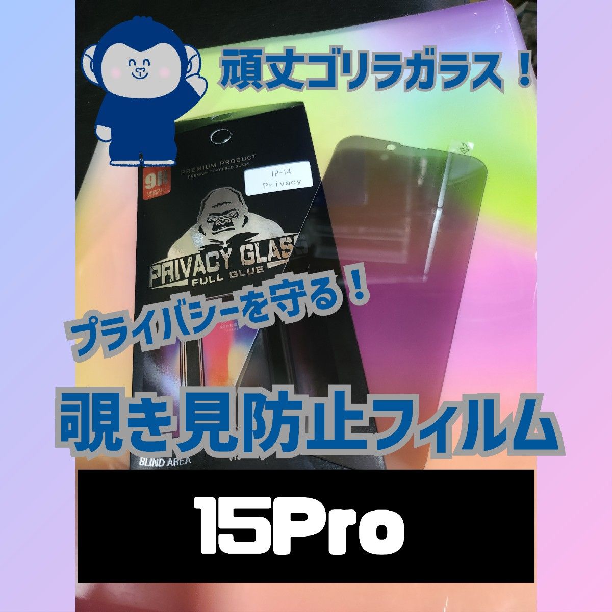 【即購入OK】プライバシー保護！覗き見防止フィルム【iPhone15Pro】 ガラスフィルム