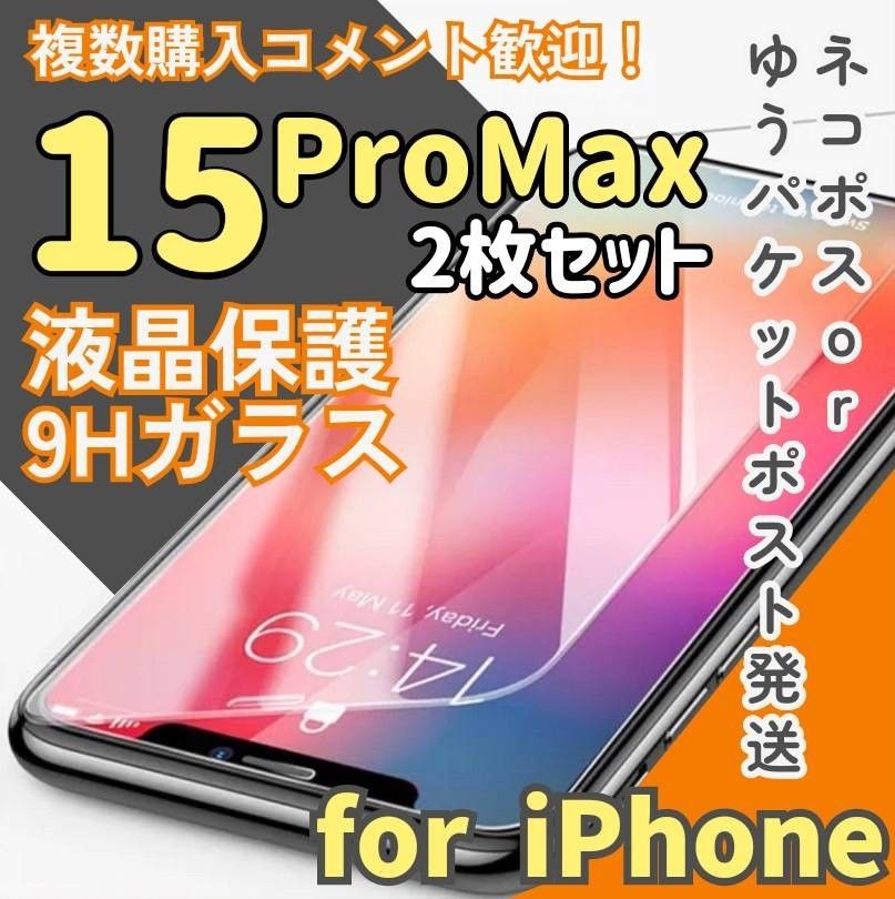 【即購入OK】お得な二枚セット！2.5Dガラスフィルム【iPhone15ProMax】 強化ガラスフィルム