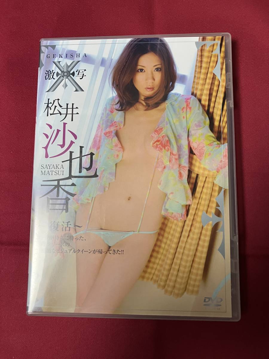 松井沙也香DVD　激写Ｘ〜復活〜　Ｇカップグラドル　65分　2009年発行　中古品_画像1