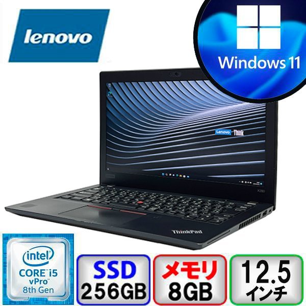 Lenovo ThinkPad X280 20KES0PC00 Core i5 8GB メモリ 256GB SSD 12.5inc Windows 11 Office搭載  ノートパソコン Bランク B2205N109