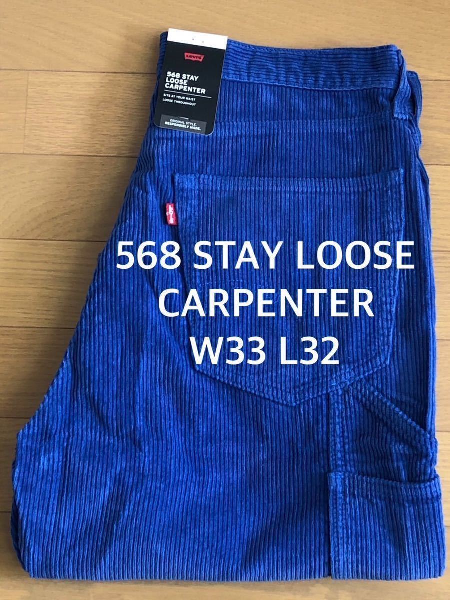 本物品質の STAY 578 Levi's LOOSE L32 W33 DYE ブルー　GARMENT CARPENTER W33
