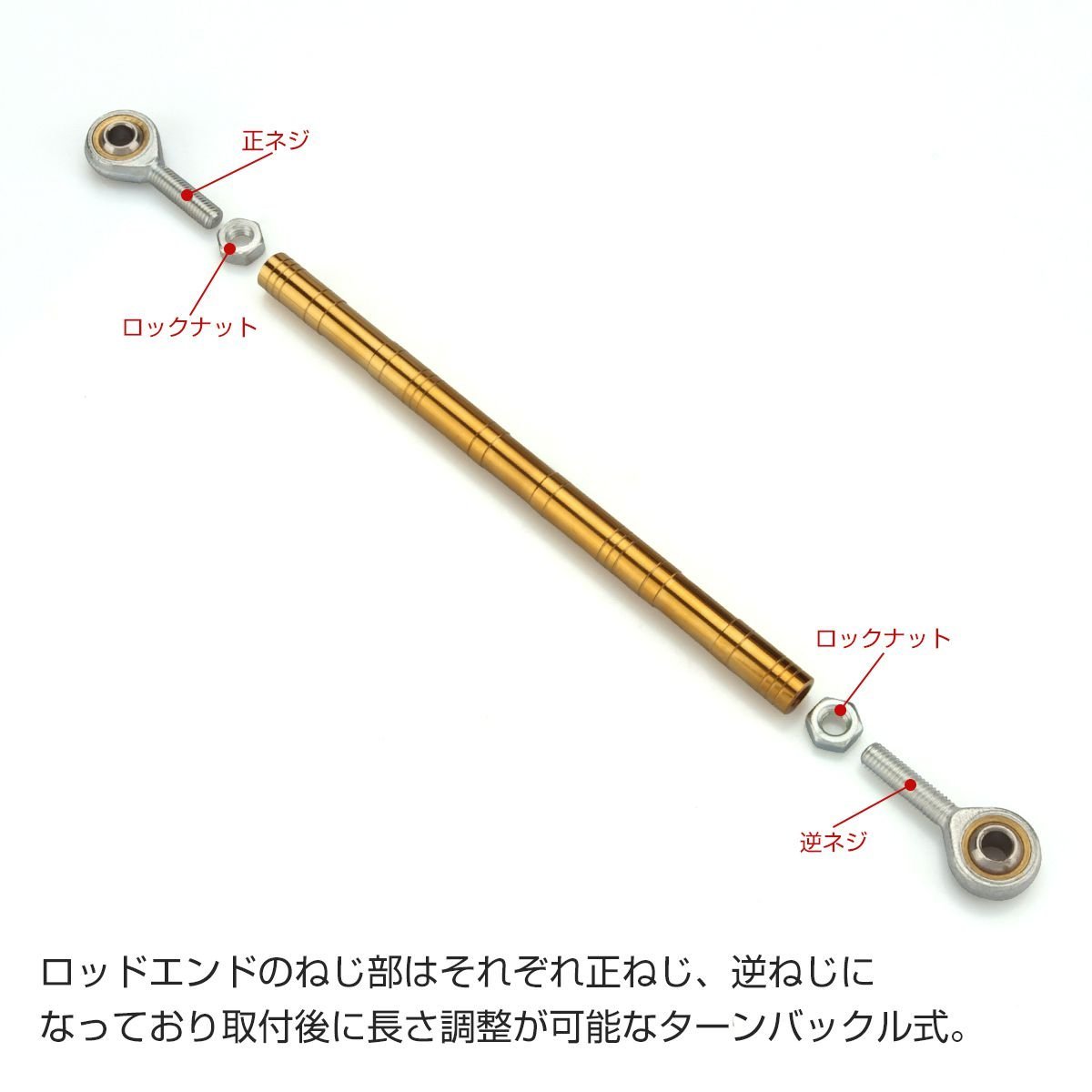 トルクロッド バイク ステンレス製 Cタイプ 250mm～270mm ロッドエンド M8 ピロボール ゴールド TH0092_画像3