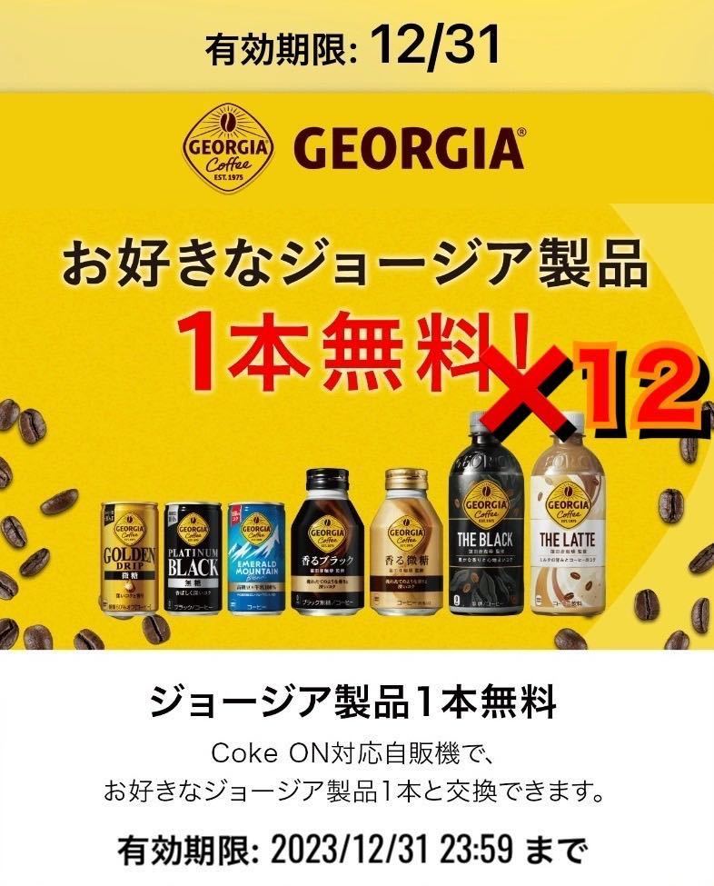 コークオン ジョージア ドリンクチケット 12本分 コード クーポン_画像1