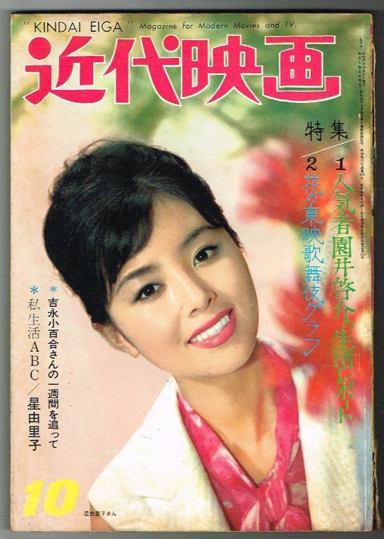 MK3 月刊近代映画 1962年 昭和37年 10月号 星由里子 松原智恵子 MK3 月刊近代映画 1962年 昭和37年 10月号 星由里子 松原智恵子